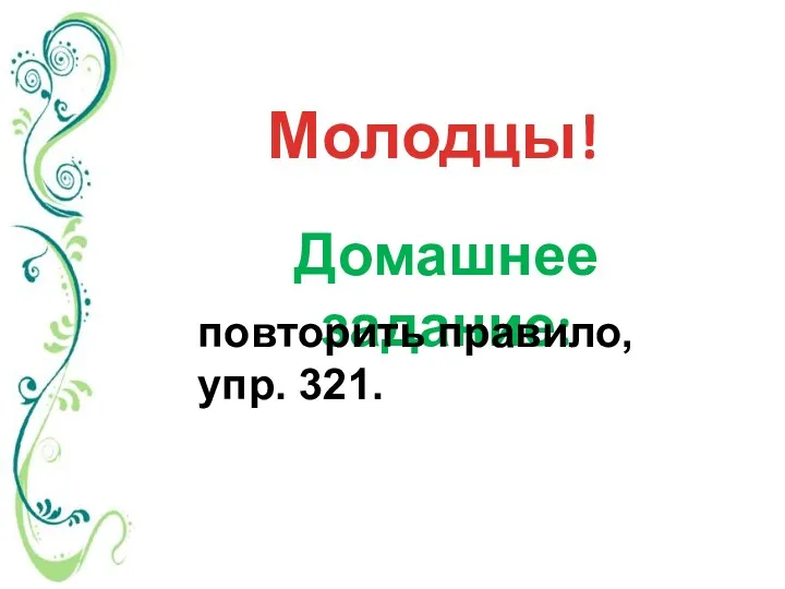 Молодцы! Домашнее задание: повторить правило, упр. 321.