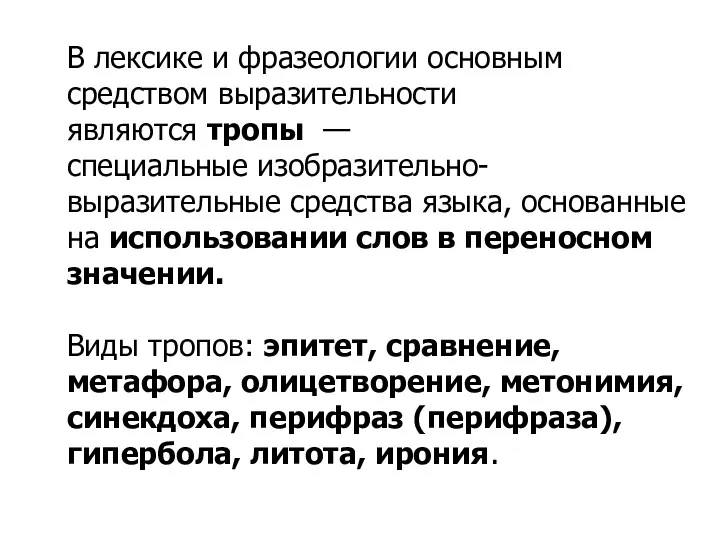 В лексике и фразеологии основным средством выразительности являются тропы —