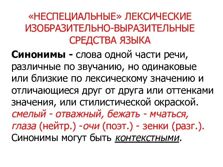 «НЕСПЕЦИАЛЬНЫЕ» ЛЕКСИЧЕСКИЕ ИЗОБРАЗИТЕЛЬНО-ВЫРАЗИТЕЛЬНЫЕ СРЕДСТВА ЯЗЫКА Синонимы - слова одной части