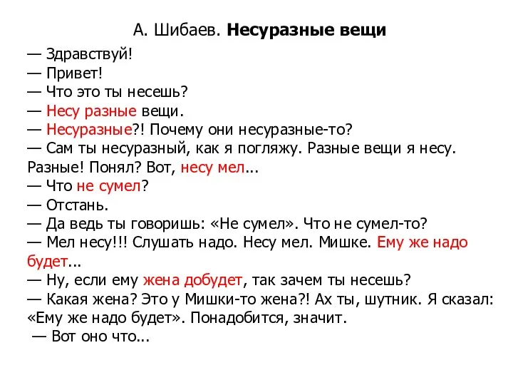 А. Шибаев. Несуразные вещи — Здравствуй! — Привет! — Что