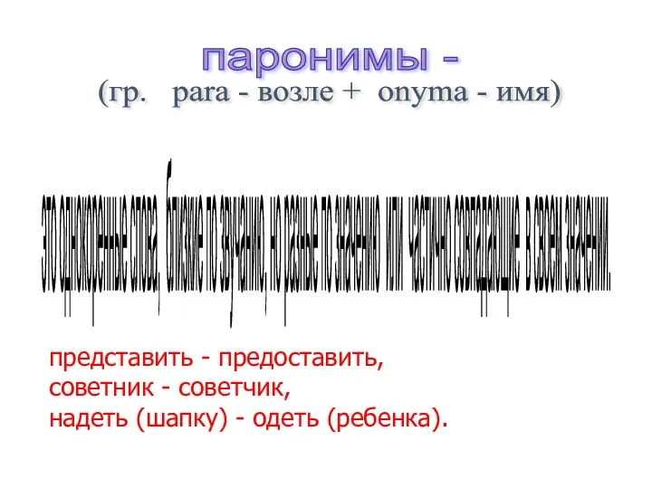 паронимы - (гр. para - возле + onyma - имя)