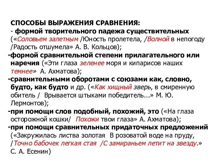 СПОСОБЫ ВЫРАЖЕНИЯ СРАВНЕНИЯ: - формой творительного падежа существительных («Соловьем залетным