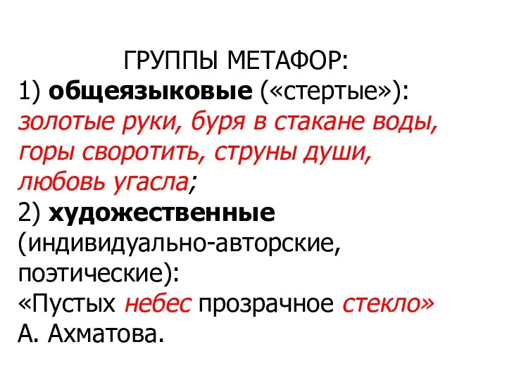 ГРУППЫ МЕТАФОР: 1) общеязыковые («стертые»): золотые руки, буря в стакане