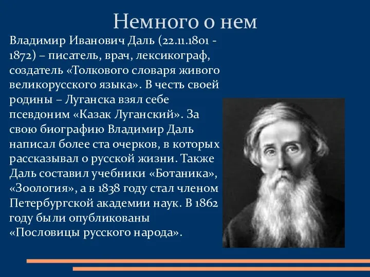 Владимир Иванович Даль (22.11.1801 - 1872) – писатель, врач, лексикограф, создатель «Толкового словаря