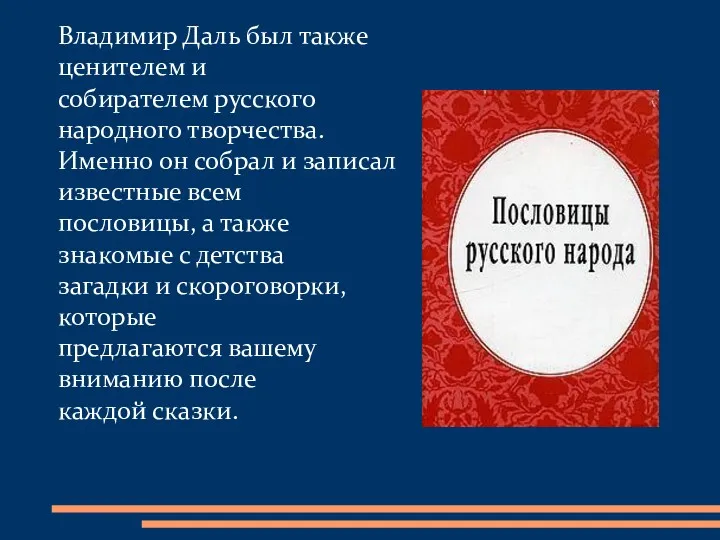 Владимир Даль был также ценителем и собирателем русского народного творчества.