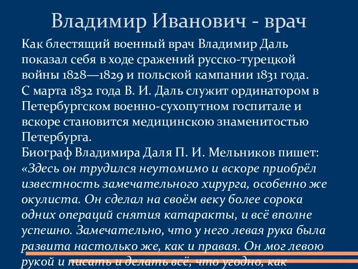 Как блестящий военный врач Владимир Даль показал себя в ходе сражений русско-турецкой войны