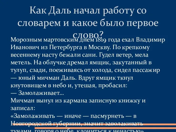 Морозным мартовским днем 1819 года ехал Владимир Иванович из Петербурга в Москву. По