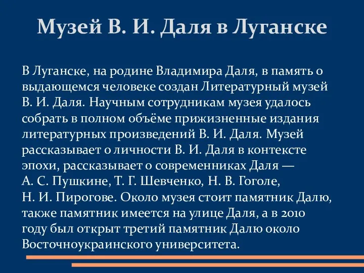 В Луганске, на родине Владимира Даля, в память о выдающемся человеке создан Литературный