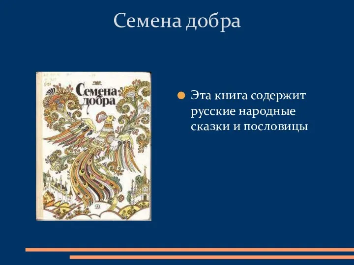 Эта книга содержит русские народные сказки и пословицы Семена добра