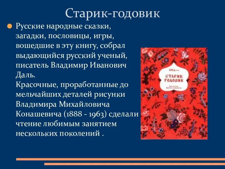 Русские народные сказки, загадки, пословицы, игры, вошедшие в эту книгу, собрал выдающийся русский