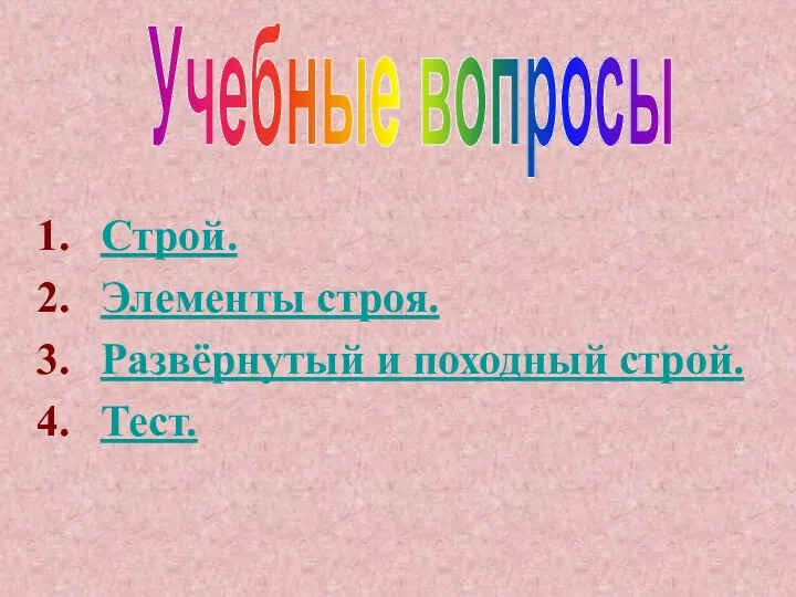 Строй. Элементы строя. Развёрнутый и походный строй. Тест. Учебные вопросы