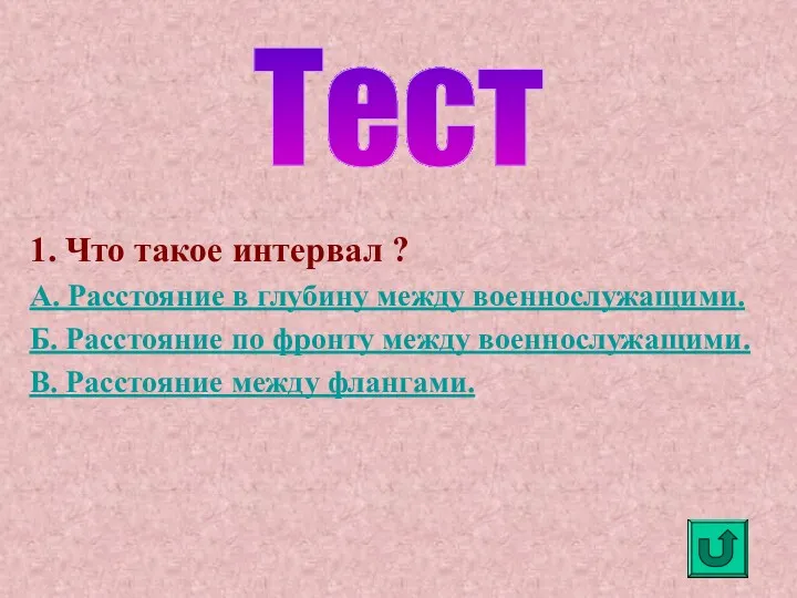 1. Что такое интервал ? А. Расстояние в глубину между