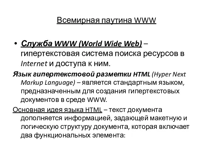 Всемирная паутина WWW Служба WWW (World Wide Web) – гипертекстовая