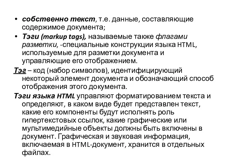 собственно текст, т.е. данные, составляющие содержимое документа; Тэги (markup tags),