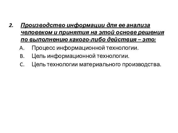 Производство информации для ее анализа человеком и принятия на этой