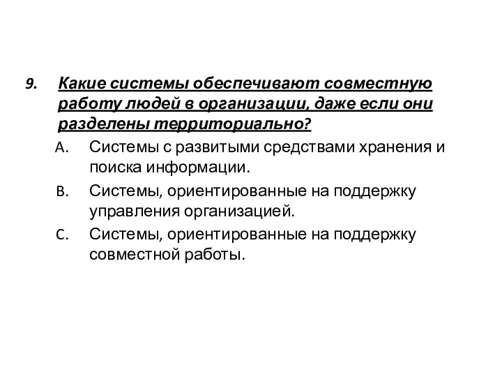 Какие системы обеспечивают совместную работу людей в организации, даже если