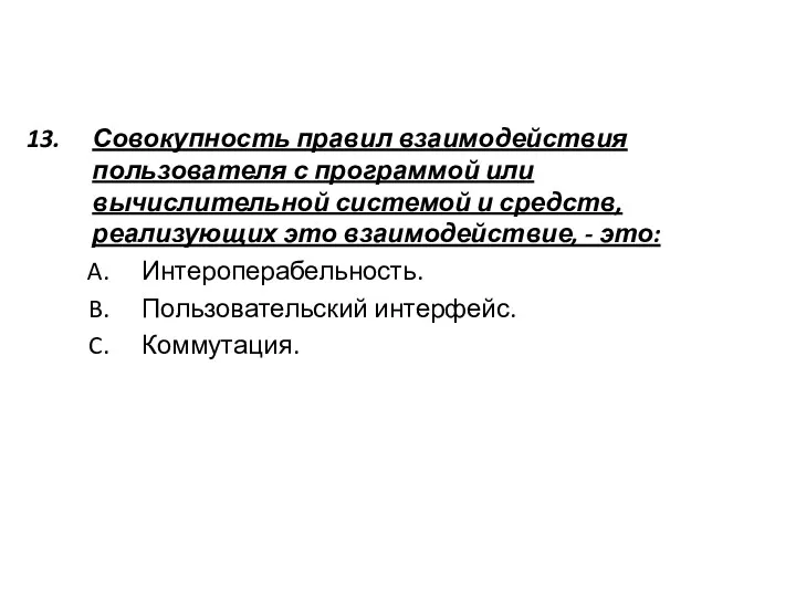 Совокупность правил взаимодействия пользователя с программой или вычислительной системой и