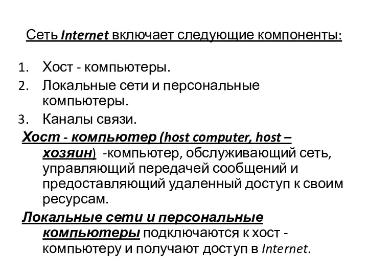 Сеть Internet включает следующие компоненты: Хост - компьютеры. Локальные сети