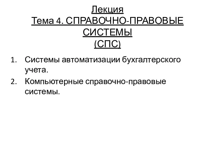 Лекция Тема 4. СПРАВОЧНО-ПРАВОВЫЕ СИСТЕМЫ (СПС) Системы автоматизации бухгалтерского учета. Компьютерные справочно-правовые системы.