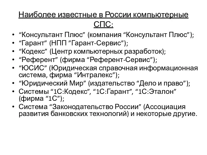 Наиболее известные в России компьютерные СПС: “Консультант Плюс” (компания “Консультант