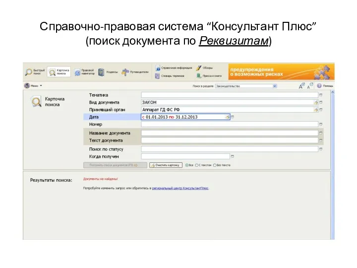 Справочно-правовая система “Консультант Плюс” (поиск документа по Реквизитам)