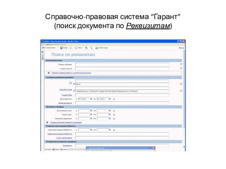 Справочно-правовая система “Гарант” (поиск документа по Реквизитам)