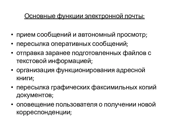 Основные функции электронной почты: прием сообщений и автономный просмотр; пересылка