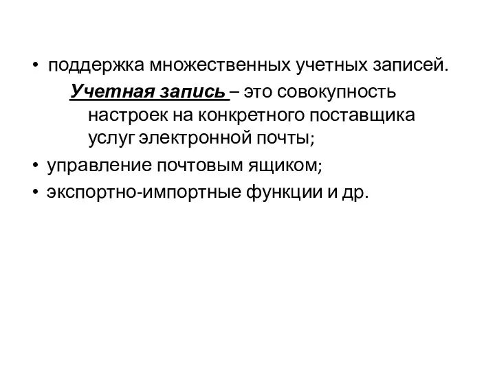 поддержка множественных учетных записей. Учетная запись – это совокупность настроек