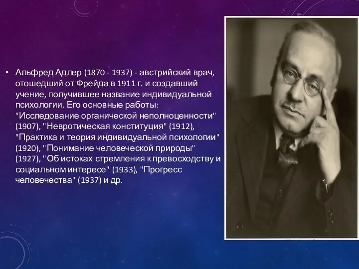 Альфред Адлер (1870 - 1937) - австрийский врач, отошедший от