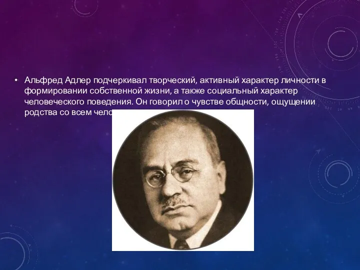 Альфред Адлер подчеркивал творческий, активный характер личности в формировании собственной