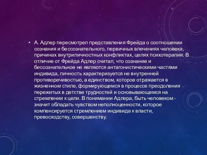 А. Адлер пересмотрел представления Фрейда о соотношении сознания и бессознательного,