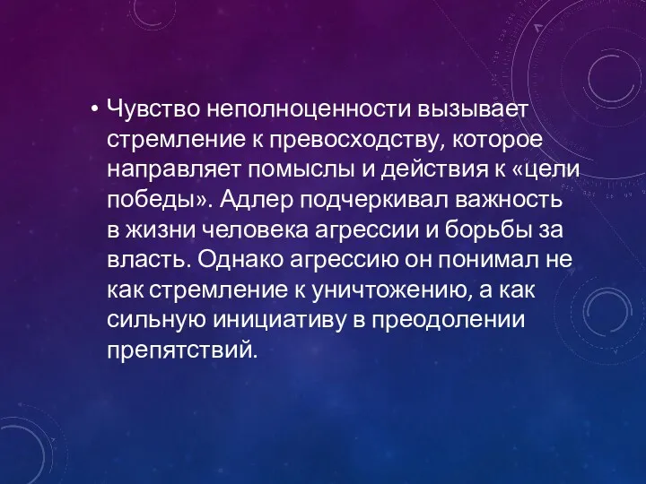 Чувство неполноценности вызывает стремление к превосходству, которое направляет помыслы и