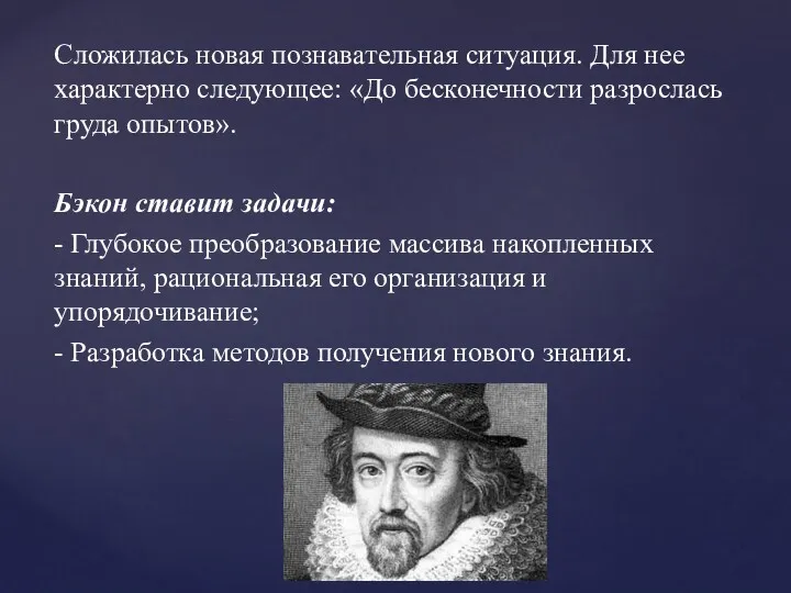 Сложилась новая познавательная ситуация. Для нее характерно следующее: «До бесконечности разрослась груда опытов».