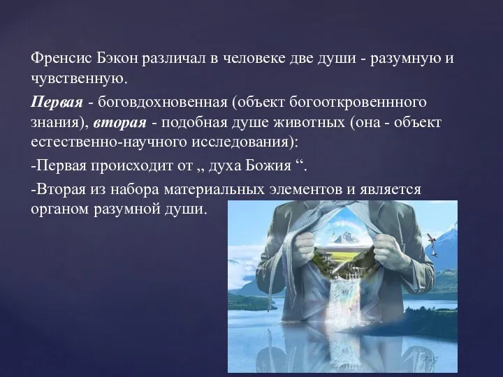 Френсис Бэкон различал в человеке две души - разумную и чувственную. Первая -