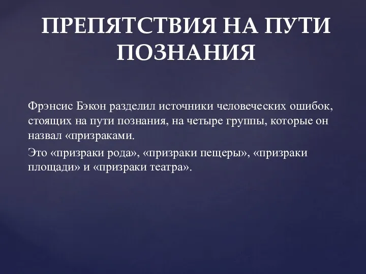 Фрэнсис Бэкон разделил источники человеческих ошибок, стоящих на пути познания,