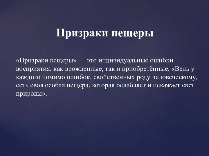 «Призраки пещеры» — это индивидуальные ошибки восприятия, как врожденные, так