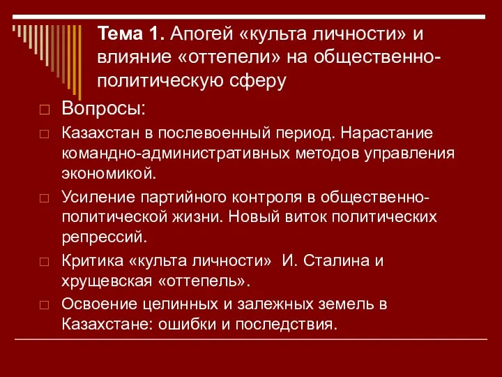 Тема 1. Апогей «культа личности» и влияние «оттепели» на общественно-политическую