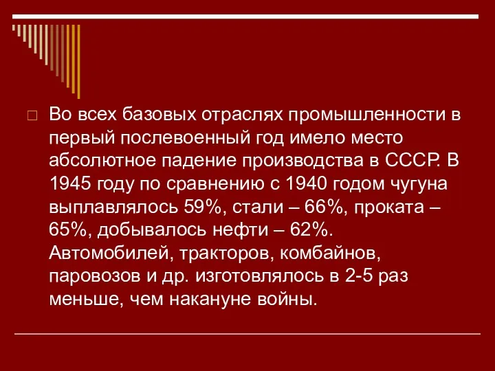 Во всех базовых отраслях промышленности в первый послевоенный год имело