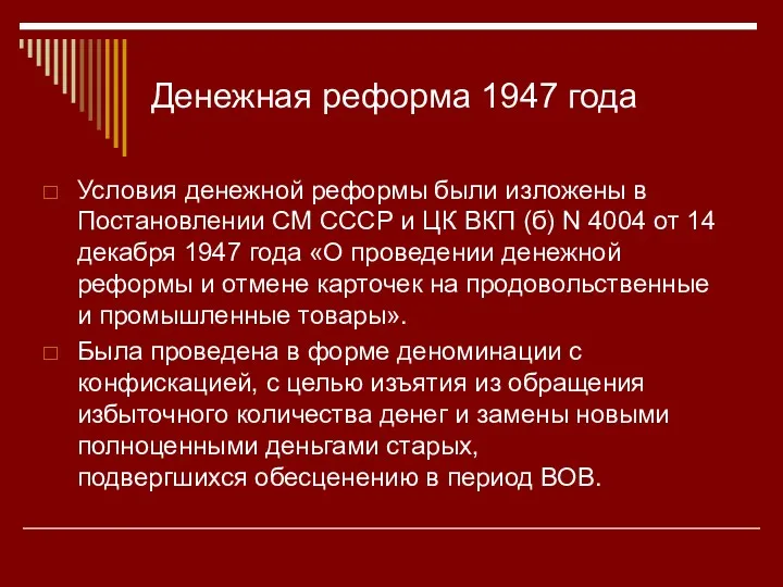 Денежная реформа 1947 года Условия денежной реформы были изложены в