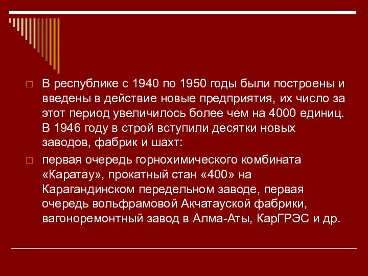 В республике с 1940 по 1950 годы были построены и