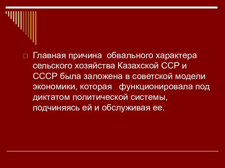 Главная причина обвального характера сельского хозяйства Казахской ССР и СССР