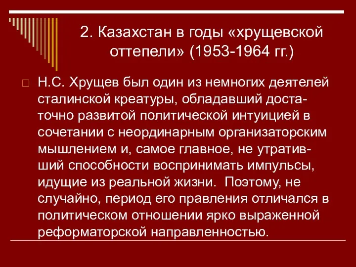 2. Казахстан в годы «хрущевской оттепели» (1953-1964 гг.) Н.С. Хрущев