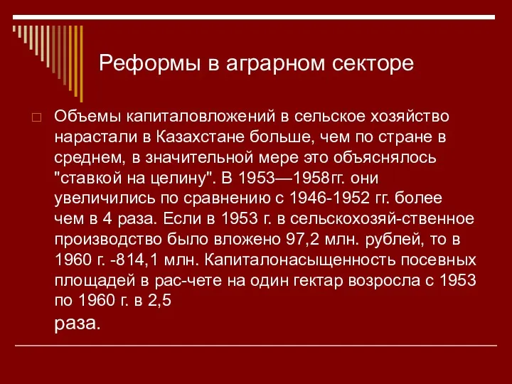 Реформы в аграрном секторе Объемы капиталовложений в сельское хозяйство нарастали