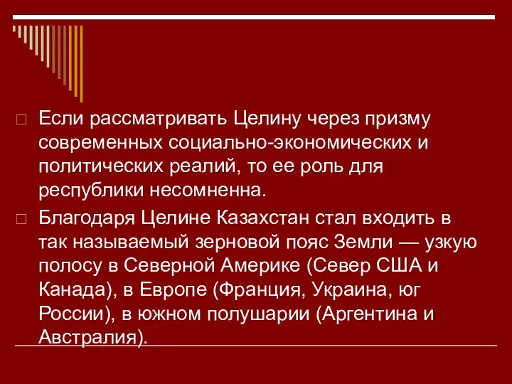 Если рассматривать Целину через призму современных социально-экономических и политических реалий,