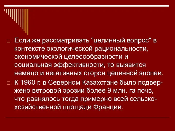 Если же рассматривать "целинный вопрос" в контексте экологической рациональности, экономической