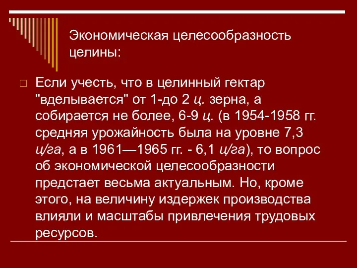 Экономическая целесообразность целины: Если учесть, что в целинный гектар "вделывается"