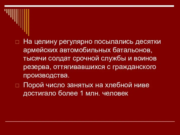 На целину регулярно посылались десятки армейских автомобильных батальонов, тысячи солдат