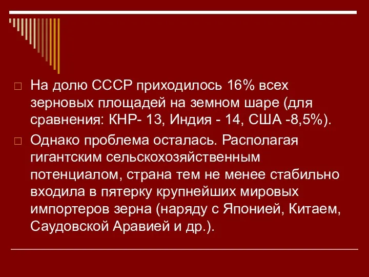 На долю СССР приходилось 16% всех зерновых площадей на земном