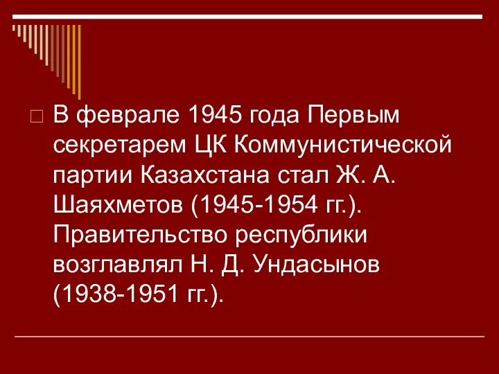 В феврале 1945 года Первым секретарем ЦК Коммунистической партии Казахстана