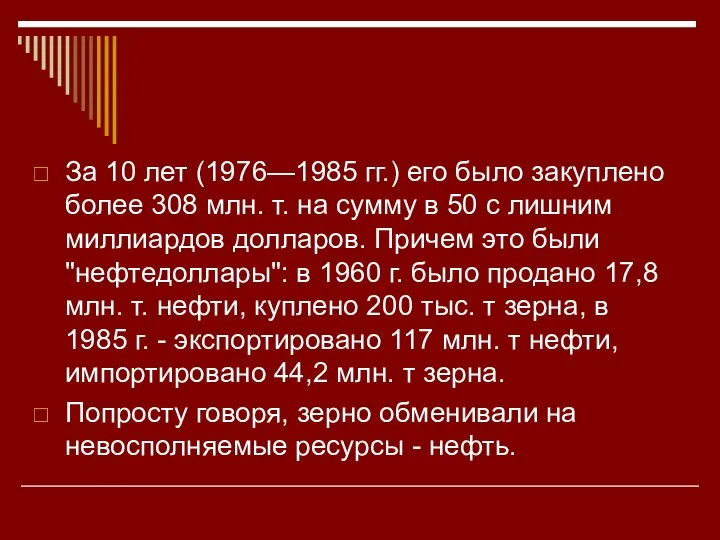 За 10 лет (1976—1985 гг.) его было закуплено более 308